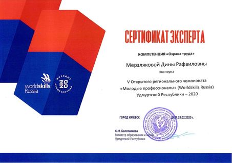 Сертификат эксперта Мерзлякова Д.Р.