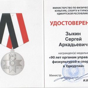 Зыкин СА  удостоверение медаль