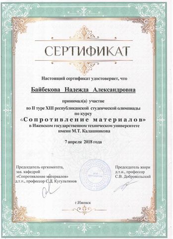 Сертификат Байбекова НА