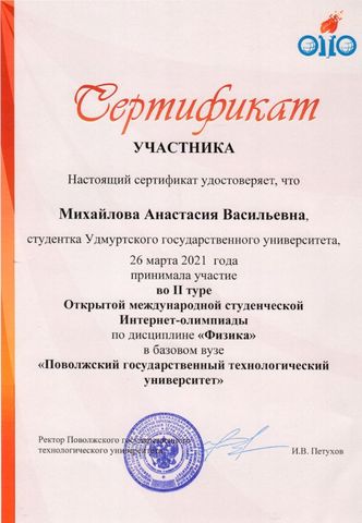 Сертификат Михайлова