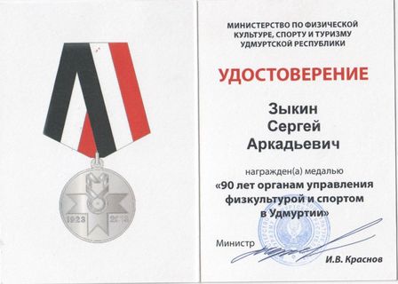 Зыкин СА  удостоверение медаль