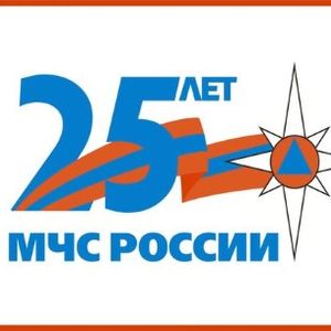 25 лет МЧС лого