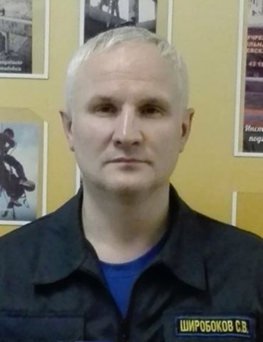 Широбоков Сергей Валентинович